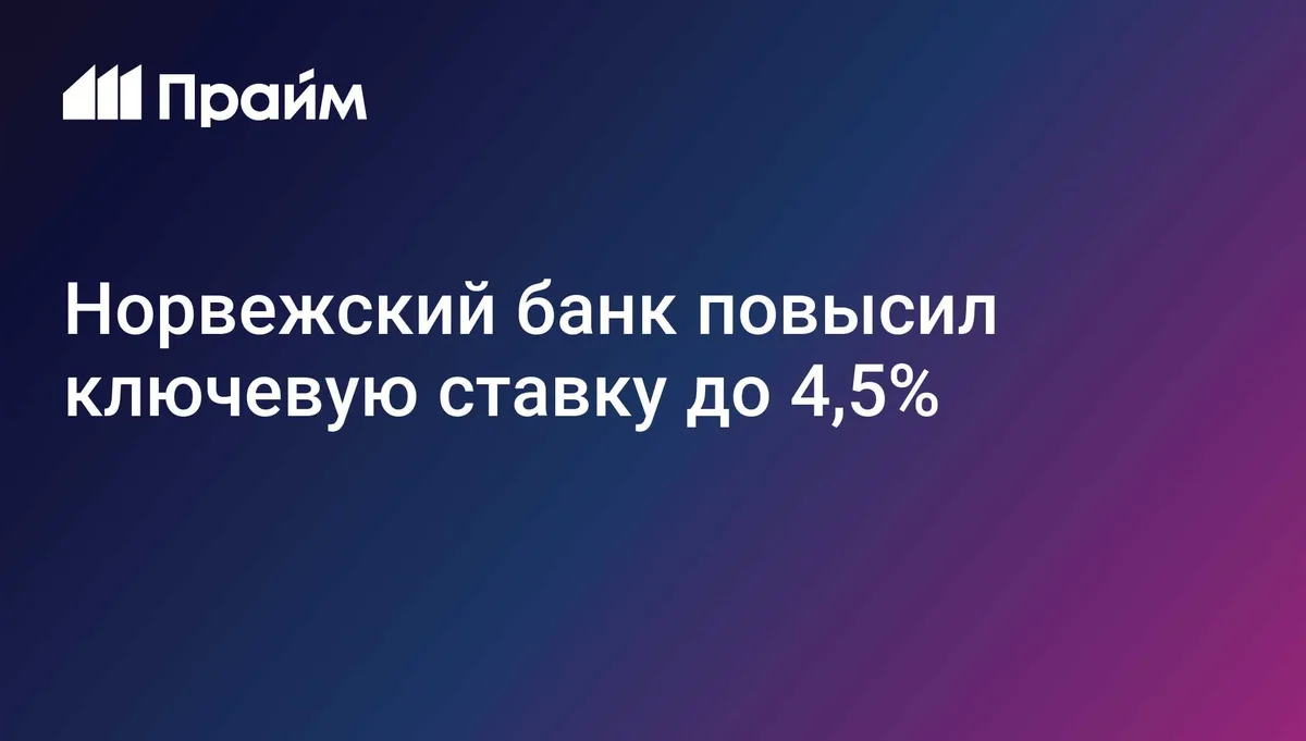 Норвежский банк повысил ключевую ставку до 4,5%