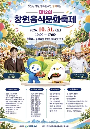 창원음식문화축제 31일 개막…음식 체험·시식 콘텐츠 다채