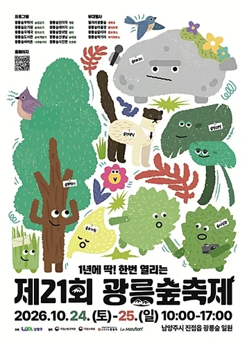 남양주시, 24∼25일 광릉숲 축제…'비공개 숲길' 개방