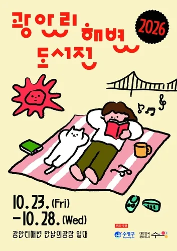 부산 가을 바다 보며 독서하세요…광안리 해변 도서전