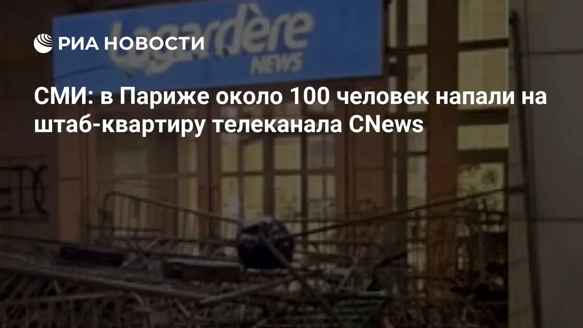 СМИ: в Париже около 100 человек напали на штаб-квартиру телеканала CNews
