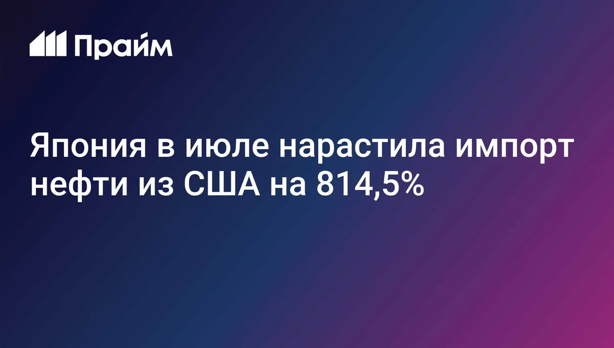 Япония в июле нарастила импорт нефти из США на 814,5%