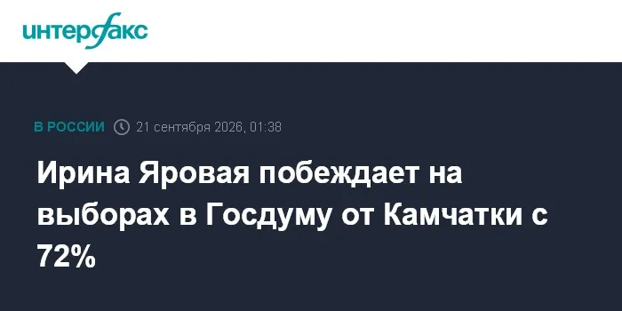Ирина Яровая побеждает на выборах в Госдуму от Камчатки с 72%