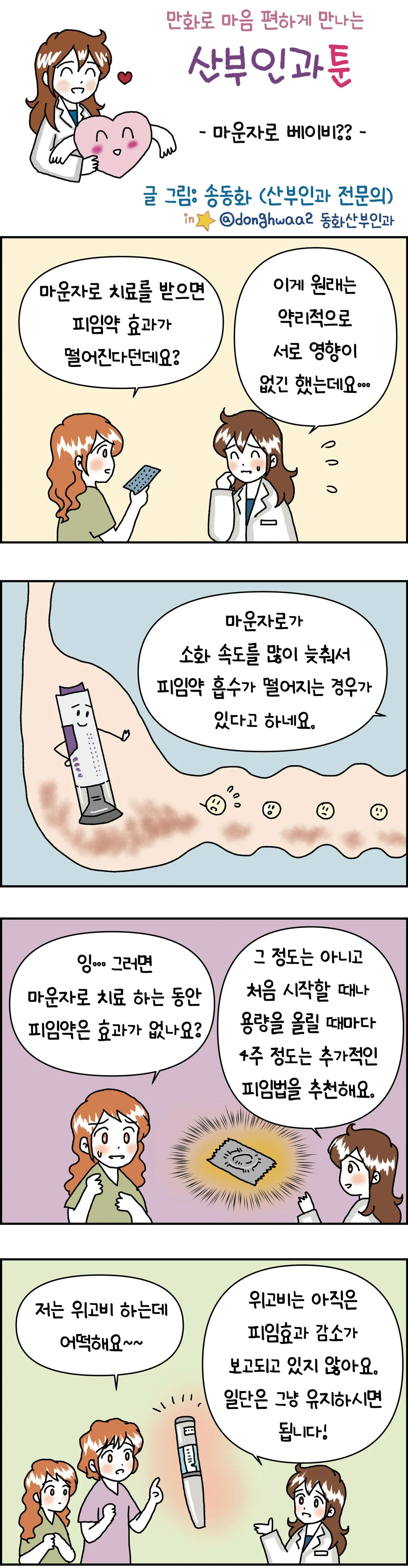[만화 그리는 의사들]〈422〉마운자로 베이비??