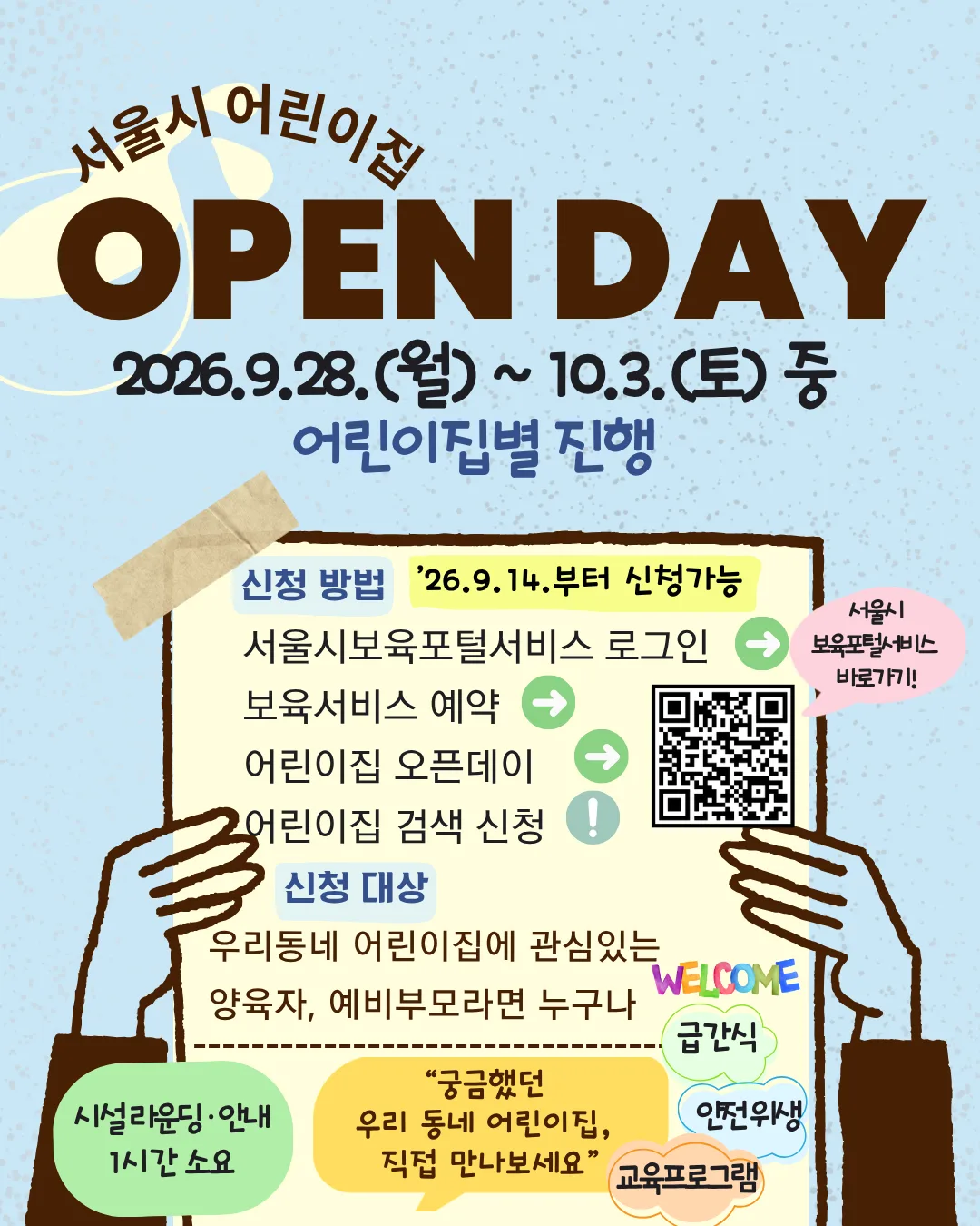 어린이집 입소 전 미리 가 본다··· 서울시, ‘어린이집 오픈데이’ 6일간 개최