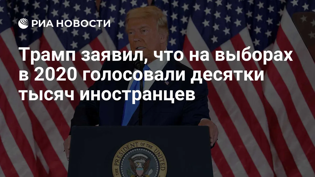 Трамп заявил, что на выборах в 2020 голосовали десятки тысяч иностранцев
