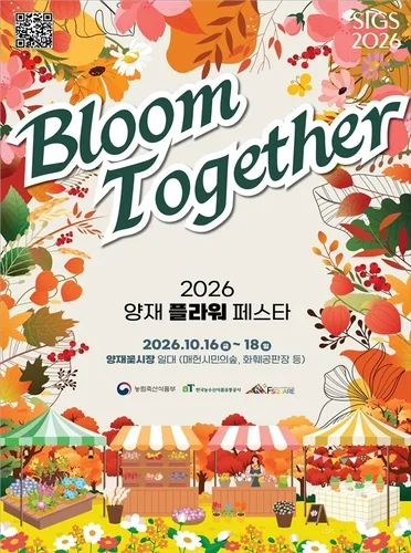 [게시판] 농식품부·aT, '2026 양재 플라워 페스타' 개최