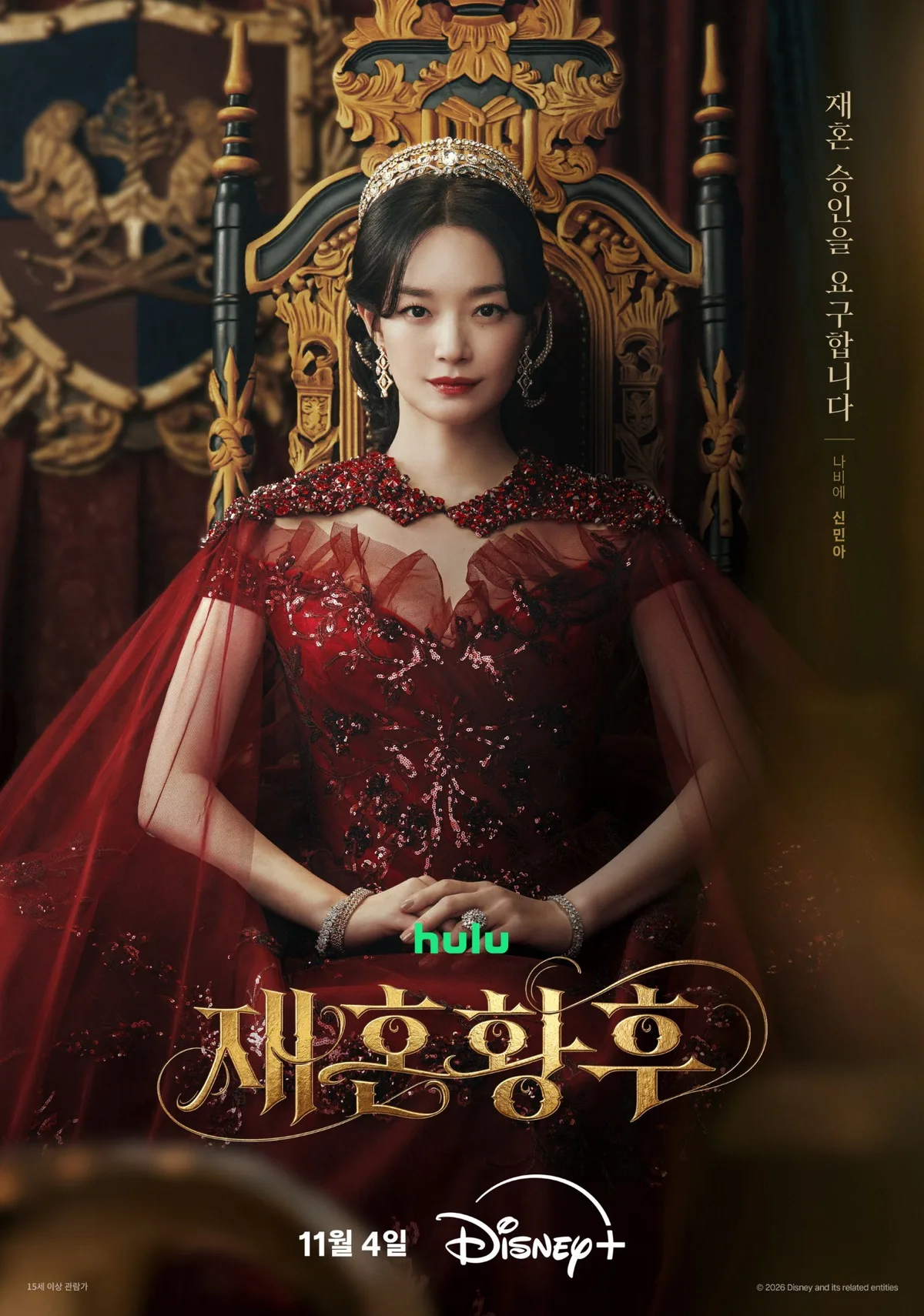 “영광입니다. 나의 퀸”…신민아·주지훈·이세영·이종석 ‘재혼 황후’ 11월 4일 공개