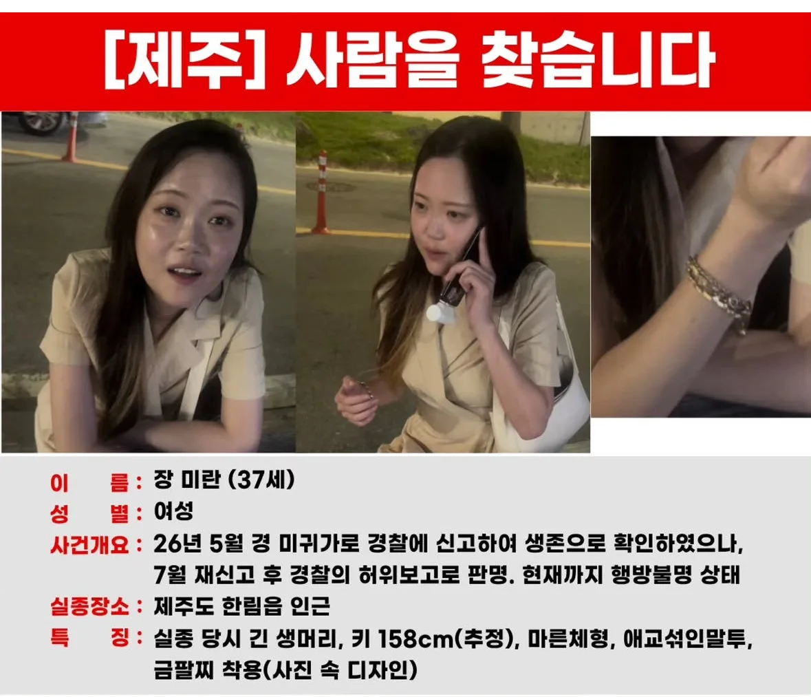 제주 장미란씨 추정 시신 발견…‘실종신고 허위 종결’ 3개월만