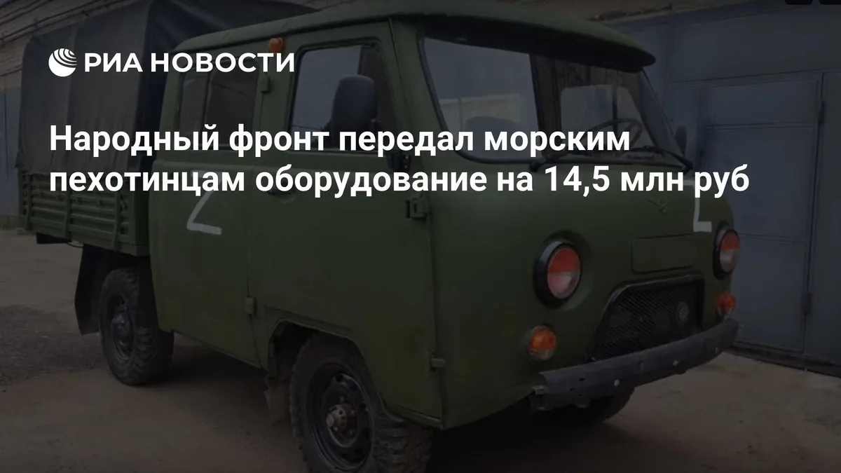 Народный фронт передал морским пехотинцам оборудование на 14,5 млн руб