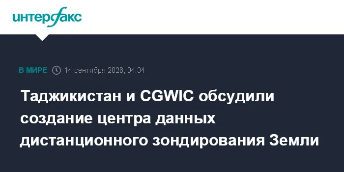 Таджикистан и CGWIC обсудили создание центра данных дистанционного зондирования Земли