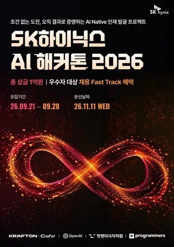 SK하이닉스, AI 실전 역량 겨루는 해커톤 개최…총상금 1억원