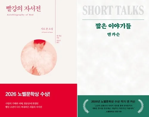 [베스트셀러] 노벨상 앤 카슨 작품 인기…'빨강의 자서전' 10위
