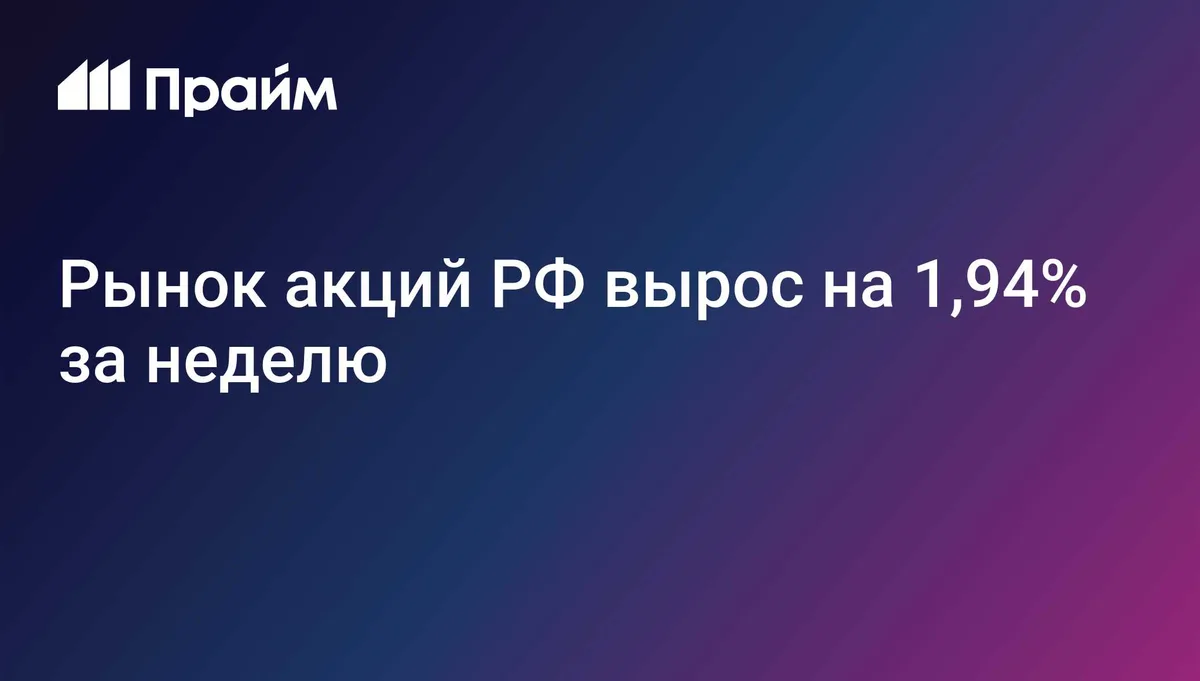 Рынок акций РФ вырос на 1,94% за неделю