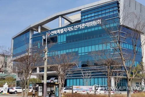 전북선관위, 선거구민에 '50만원 제공' 자원봉사자 고발