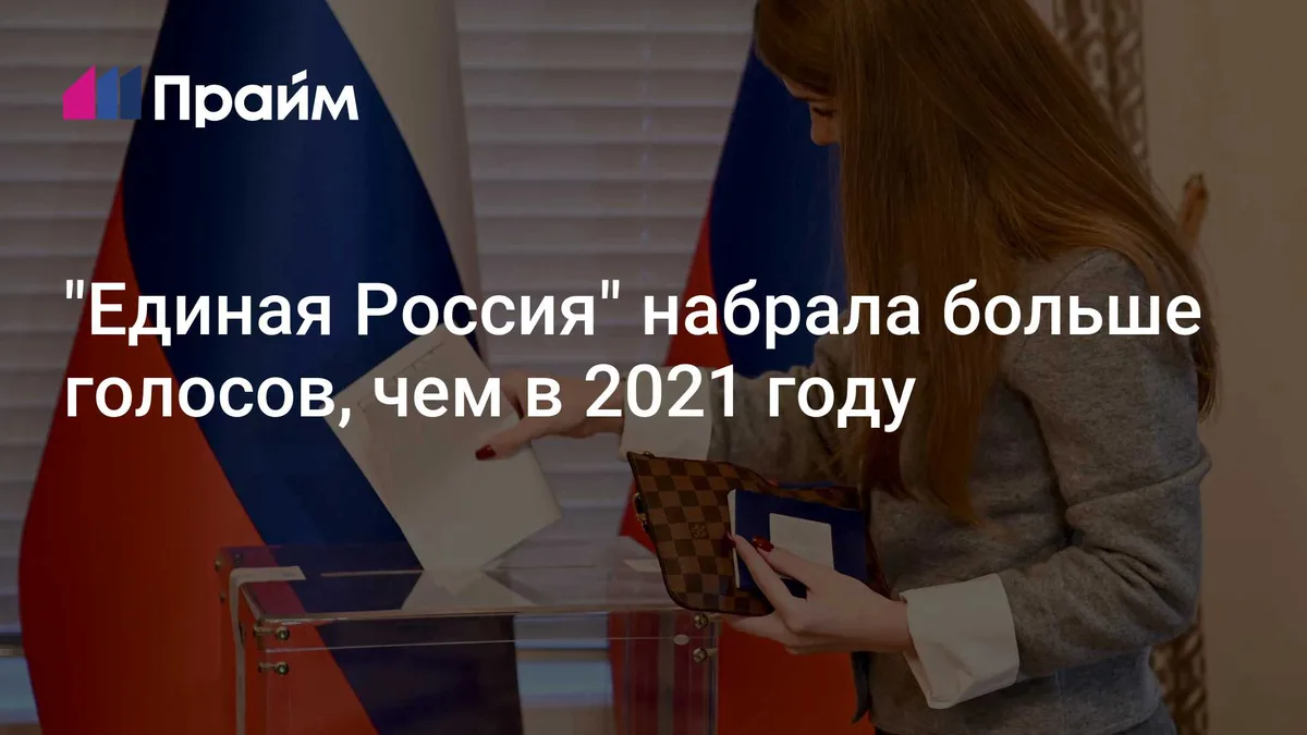 "Единая Россия" набрала больше голосов, чем в 2021 году