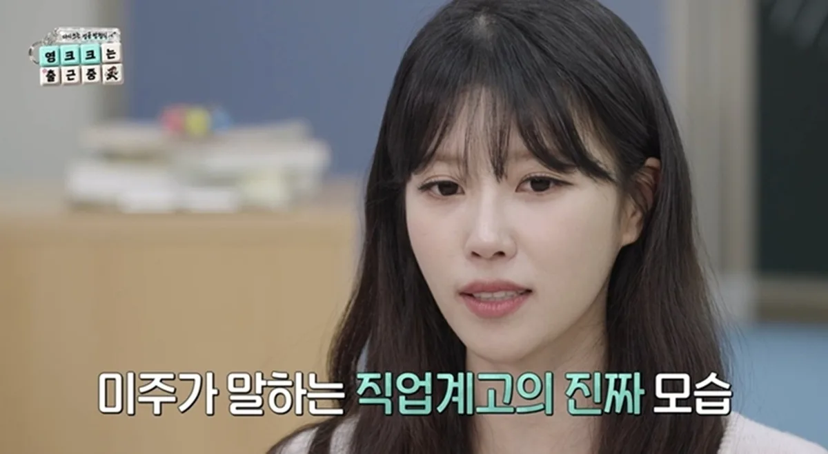 ‘직업계고 출신’ 이미주 “날라리들만 모였다? 학폭은 드라마일 뿐” (영크크는 출근 중)