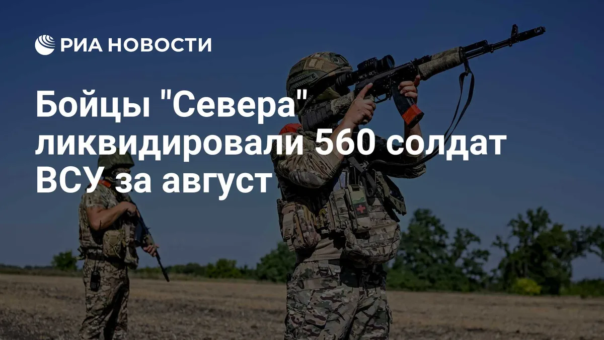 Бойцы "Севера" ликвидировали 560 солдат ВСУ за август