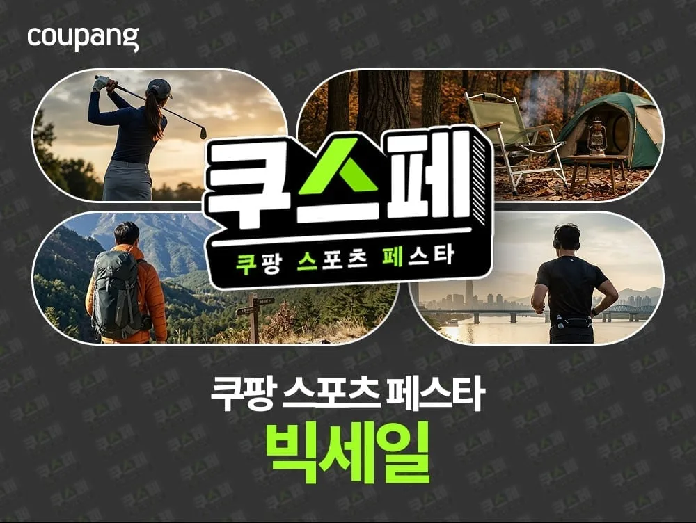 쿠팡, 가을맞이 아웃도어·스포츠용품 7000여개 할인