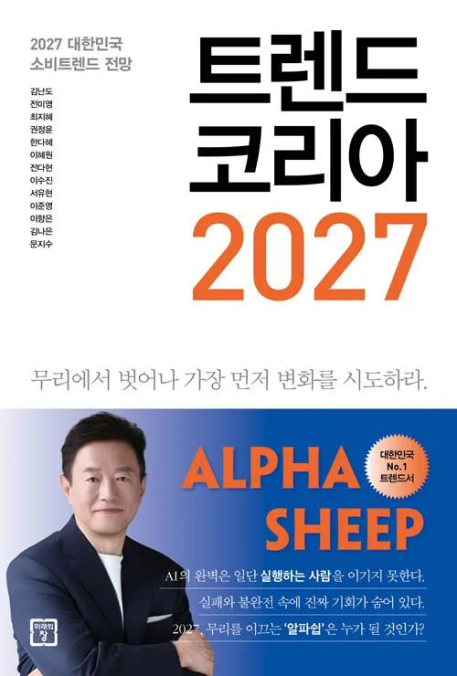 [베스트셀러] '트렌드 코리아 2027' 출간 즉시 1위