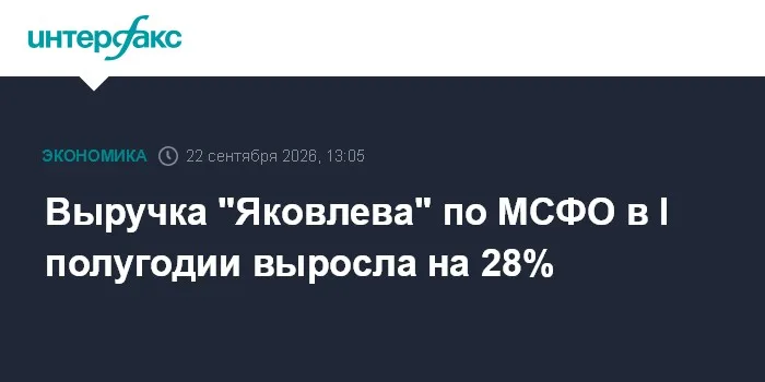 Выручка "Яковлева" по МСФО в I полугодии выросла на 28%