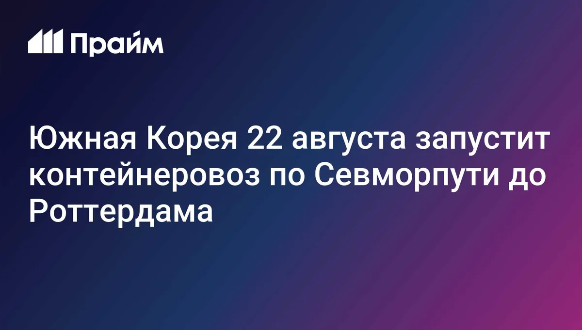 Южная Корея 22 августа запустит контейнеровоз по Севморпути до Роттердама