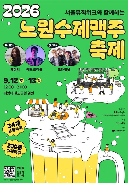 수제맥주 200여종 한자리에…내달 12∼13일 노원수제맥주축제