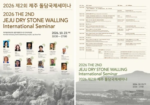 '제주 돌담 쌓기' 2028년 유네스코 등재 추진…국제협력 세미나