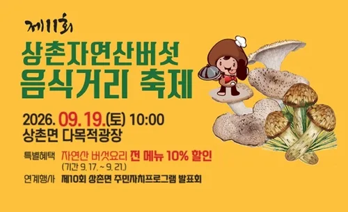 '1천명분 버섯비빕밥 맛볼까" 19일 영동 상촌서 축제