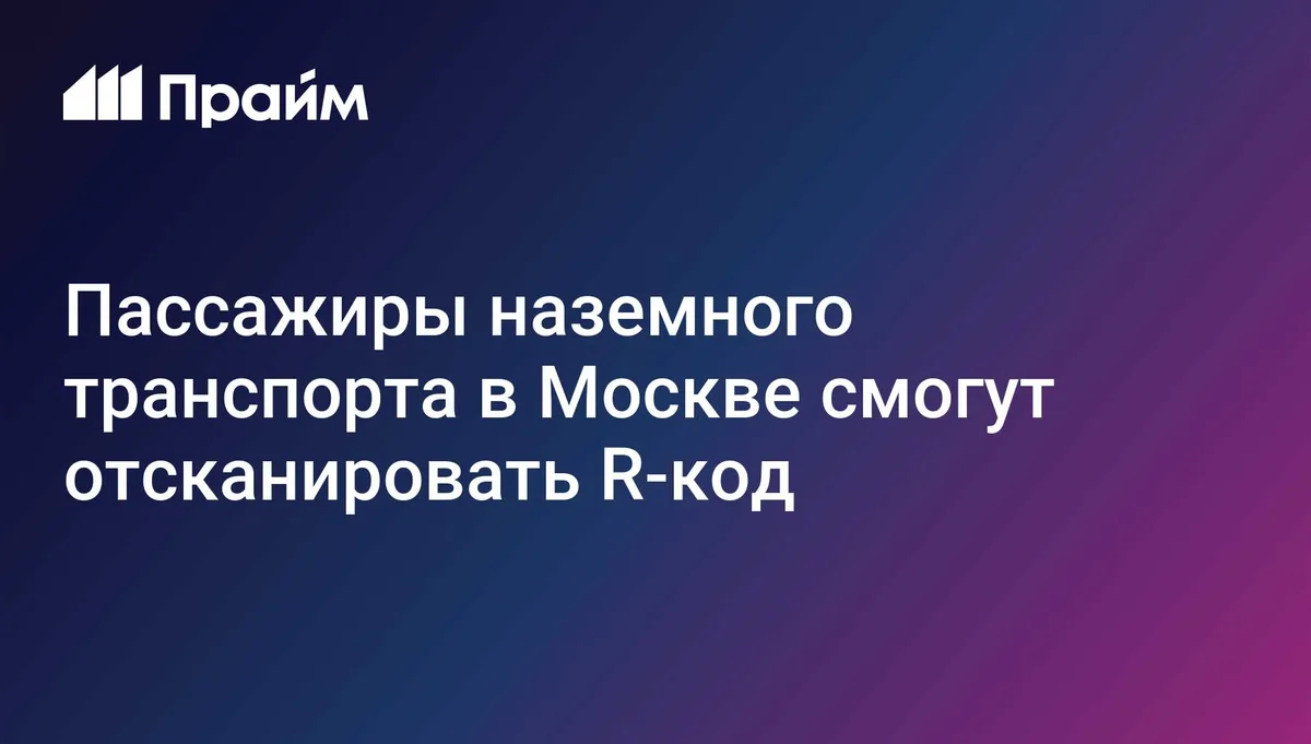 Пассажиры наземного транспорта в Москве смогут отсканировать R-код