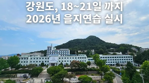강원도, 21일까지 을지연습…드론·사이버 공격 대응 강화