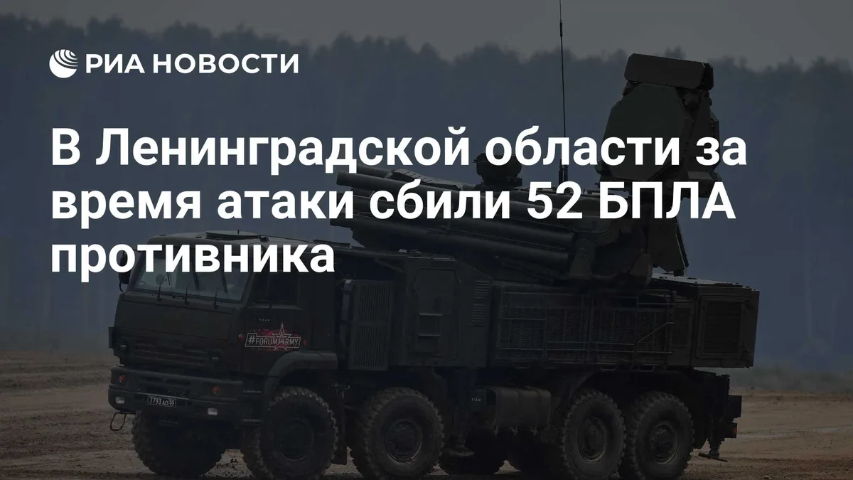 В Ленинградской области за время атаки сбили 52 БПЛА противника