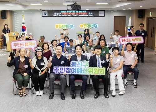 용산구, 2027년도 주민참여예산 18건 선정…총 10억원