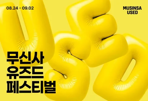 무신사, 내달 2일까지 첫 온라인 중고패션 행사
