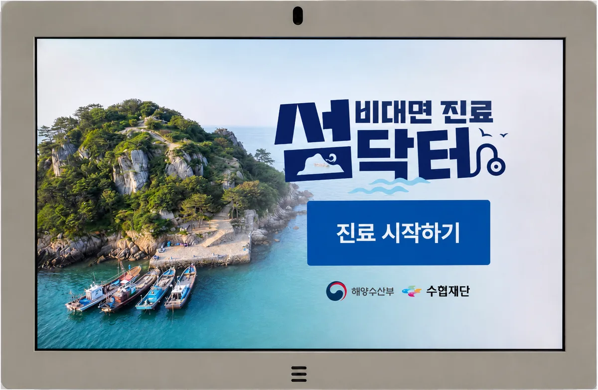 [단독]뻥튀기 된 51억 비대면 진료 ‘섬닥터’ 성과···근거 따진 민원인 신상 찾은 해수부