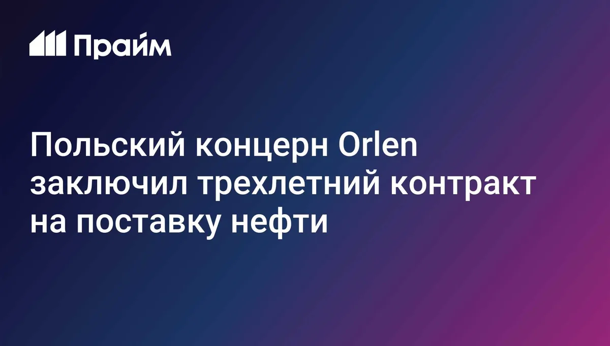 Польский концерн Orlen заключил трехлетний контракт на поставку нефти