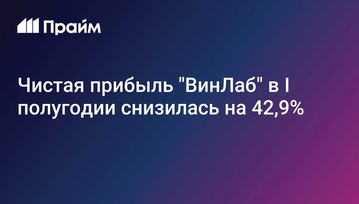 Чистая прибыль "ВинЛаб" в I полугодии снизилась на 42,9%