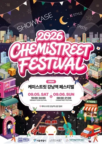 서초 강남역서 K맛·K멋 즐긴다…5∼6일 케미스트릿 축제