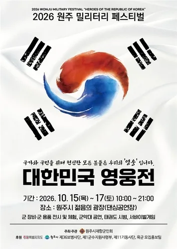 원주서 15∼17일 밀리터리 페스티벌…보훈 역사 되새긴다