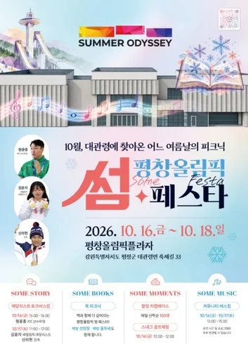 평창올림픽플라자 개관 1주년…16∼18일 '썸 페스타' 개최