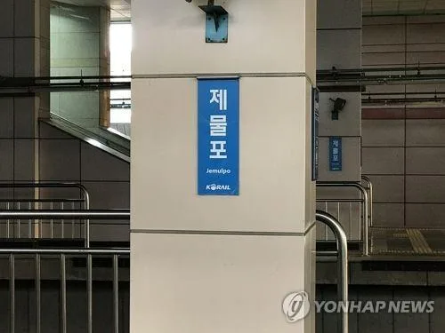인천 제물포구에 없는 '제물포역'…역명 변경 놓고 설왕설래