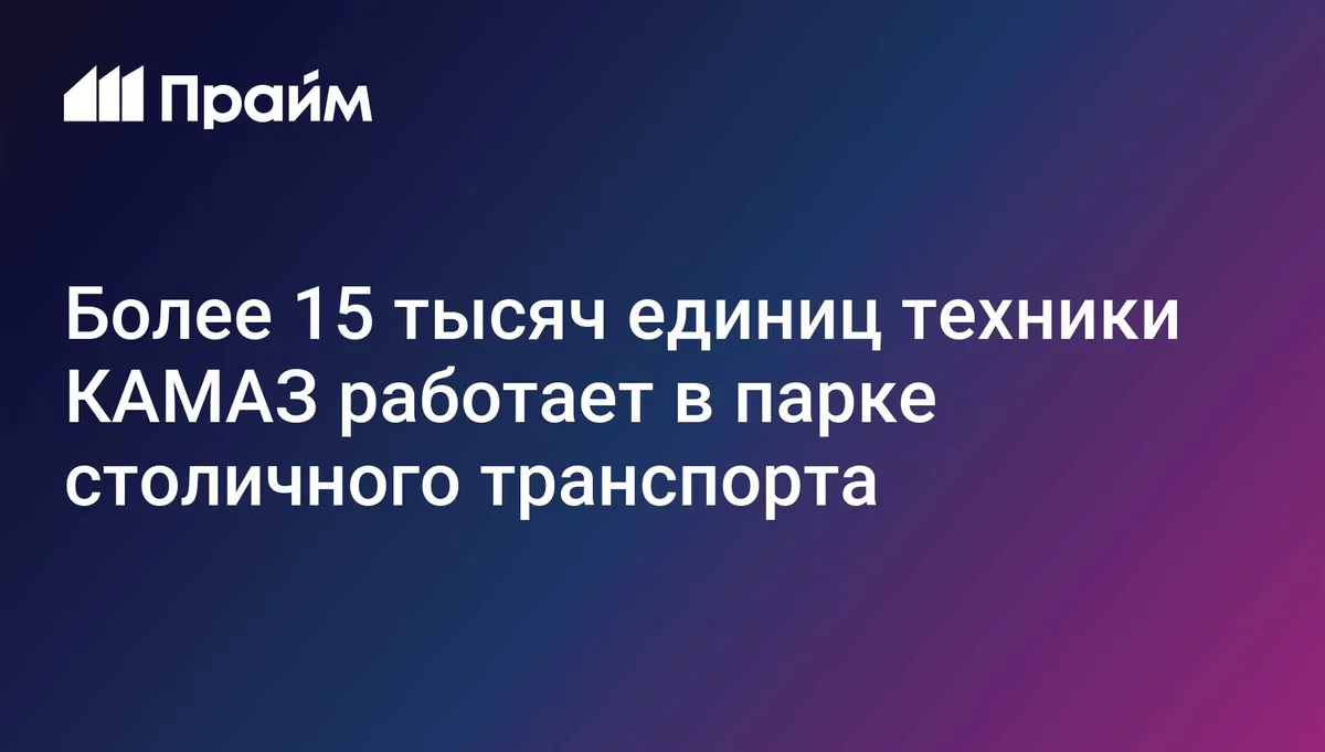 Более 15 тысяч единиц техники КАМАЗ работает в парке столичного транспорта