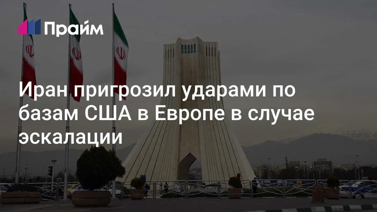 Иран пригрозил ударами по базам США в Европе в случае эскалации