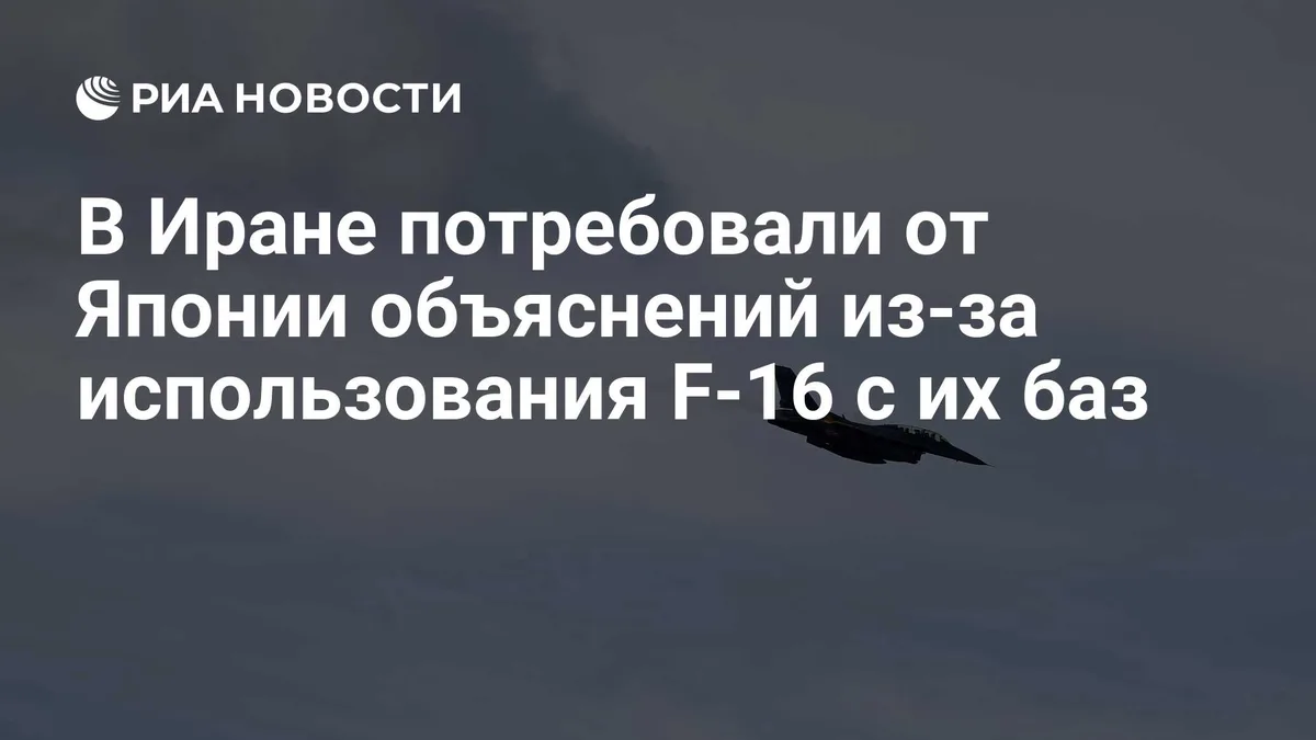 В Иране потребовали от Японии объяснений из-за использования F-16 с их баз
