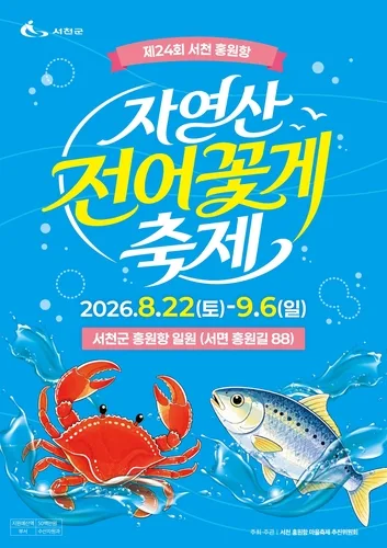 서천 홍원항 자연산 전어·꽃게 축제 22일 개막
