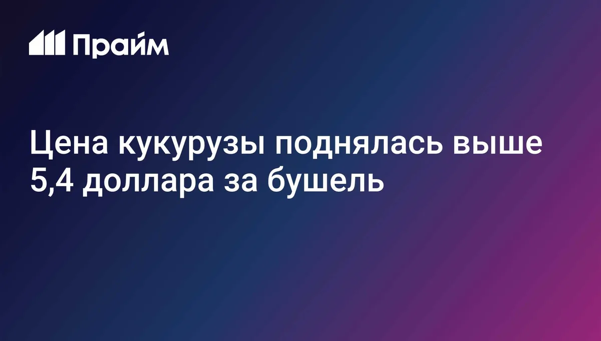 Цена кукурузы поднялась выше 5,4 доллара за бушель