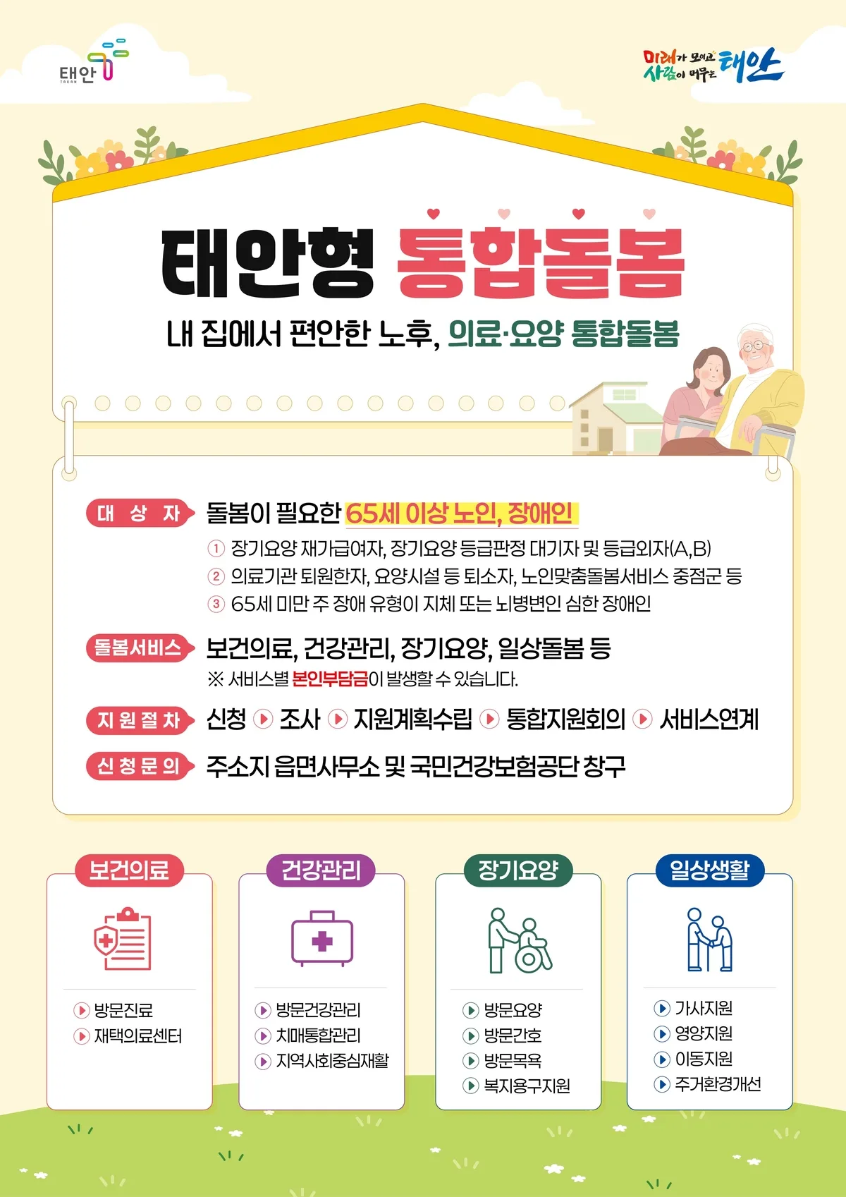 본인부담금 최대 84%↓···태안군, 거동 불편 어르신·장애인 ‘집에서 받는 돌봄’ 강화