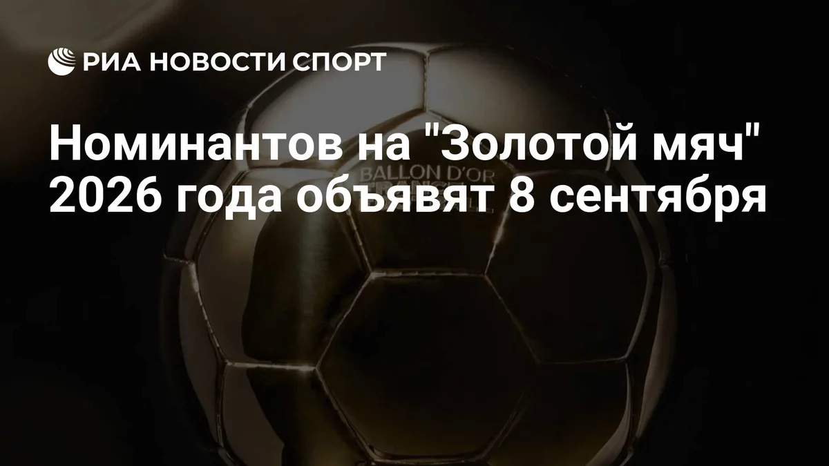 Номинантов на "Золотой мяч" 2026 года объявят 8 сентября