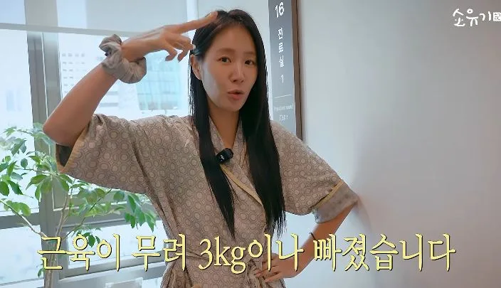 ‘20kg 감량’ 소유, 근육량도 줄었다… 늘릴 방법으로 꼽은 것은?