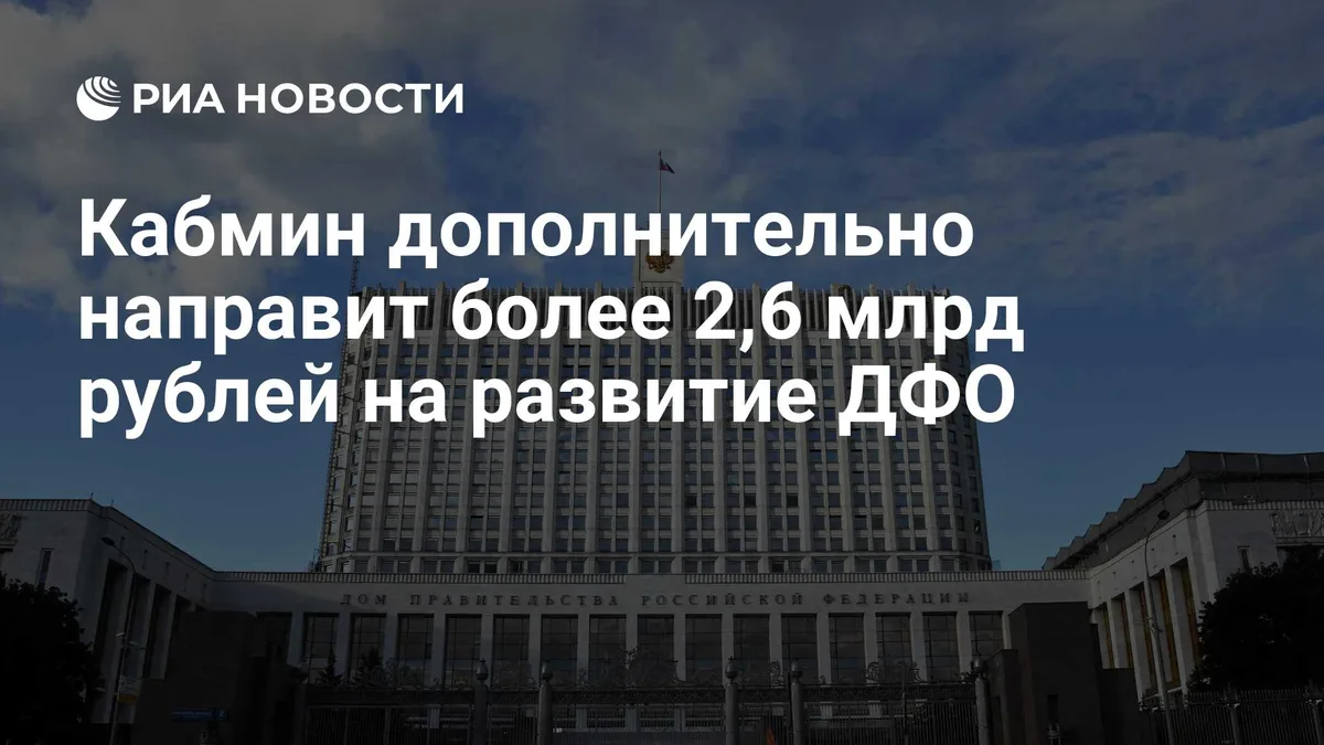 Кабмин дополнительно направит более 2,6 млрд рублей на развитие ДФО